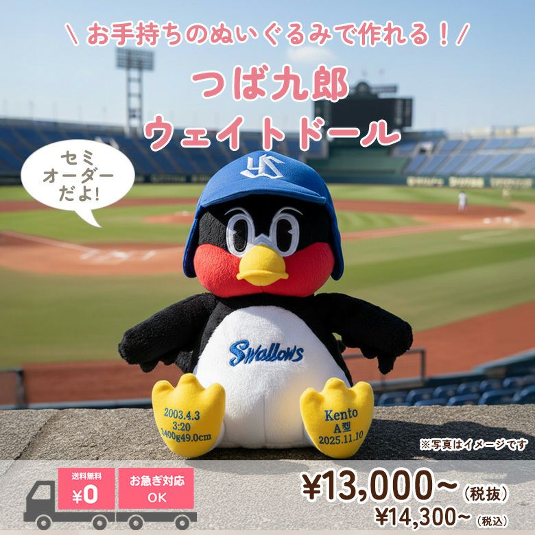 つば九郎】ウェイトドール：セミオーダー| 体重ベア・ウェイトドール