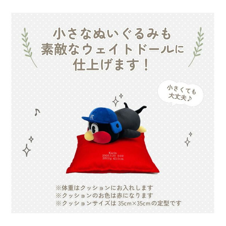 つば九郎の小さなぬいぐるみも素敵なウェイトドールに仕上げます