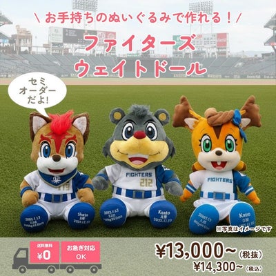 ファイターズのマスコット ウェイトドール