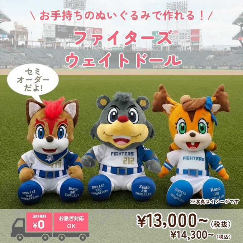 ファイターズのマスコット ウェイトドール