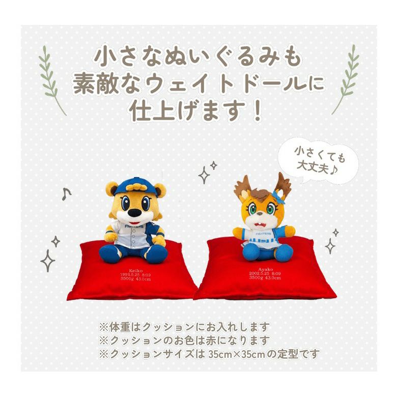 日本ハムファイターズ マスコット】ウェイトドール：セミオーダー