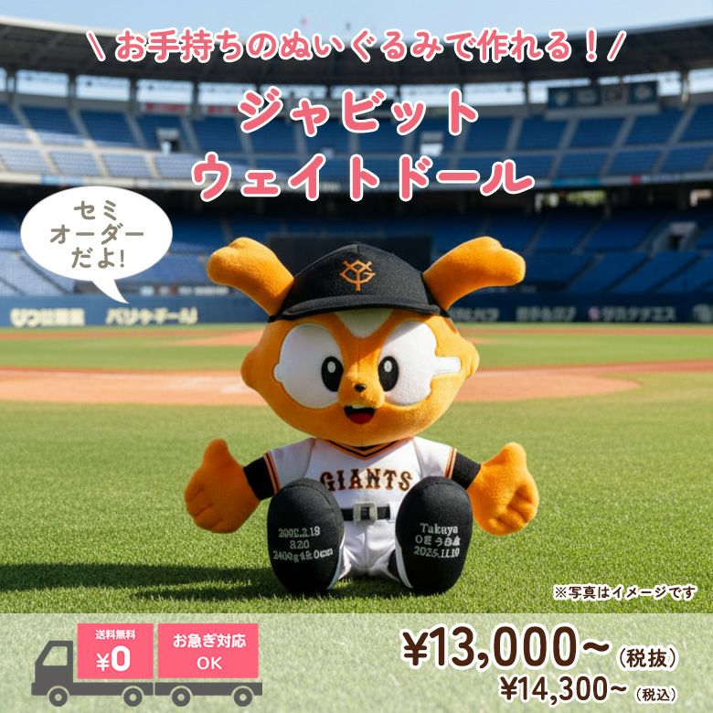 ジャビット】ウェイトドール：セミオーダー| 体重ベア・ウェイトドール