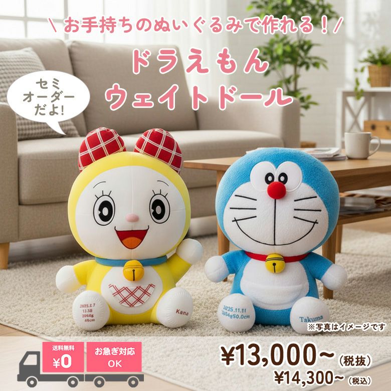 ドラえもん】のウェイトドール：セミオーダー| 体重ベア・ウェイト