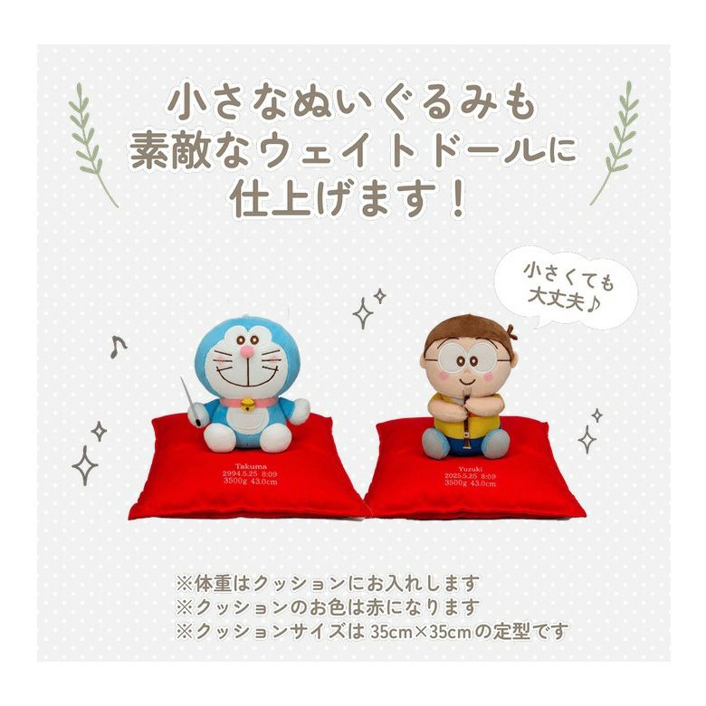 ドラえもん】のウェイトドール：セミオーダー| 体重ベア・ウェイト