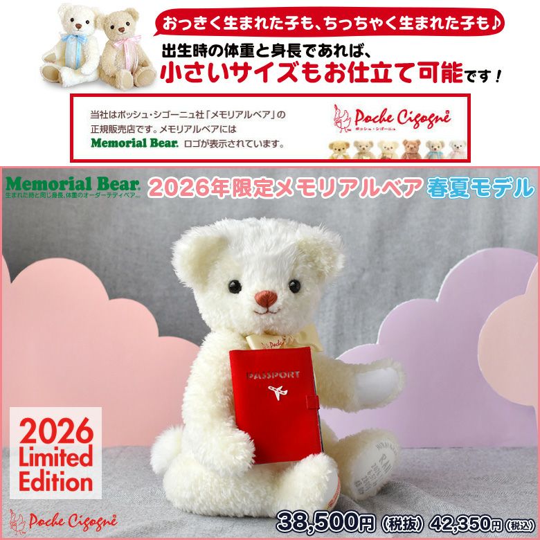 2026年限定メモリアルベア 春夏モデル 【身長体重ベア】