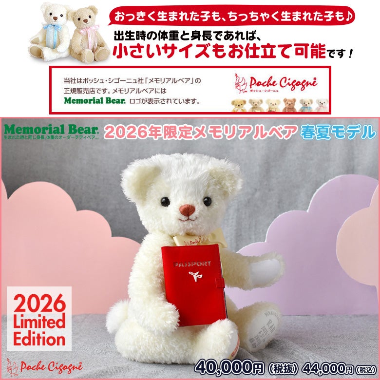 2026年限定メモリアルベア 春夏モデル 【身長体重ベア】
