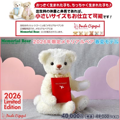 2026年限定メモリアルベア 春夏モデル 【身長体重ベア】
