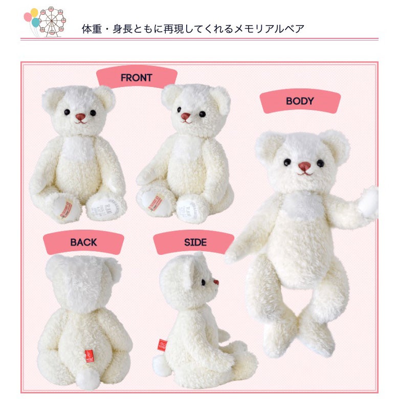 体重、身長ともに再現してくれるメモリアルベア