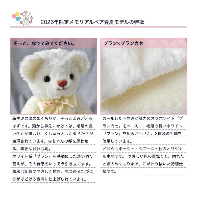 2026年限定メモリアルベア春夏モデルの特徴