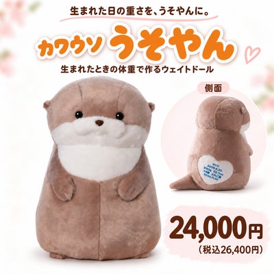 カワウソうそやん ウェイトドール 正面と側面のハート刺しゅう