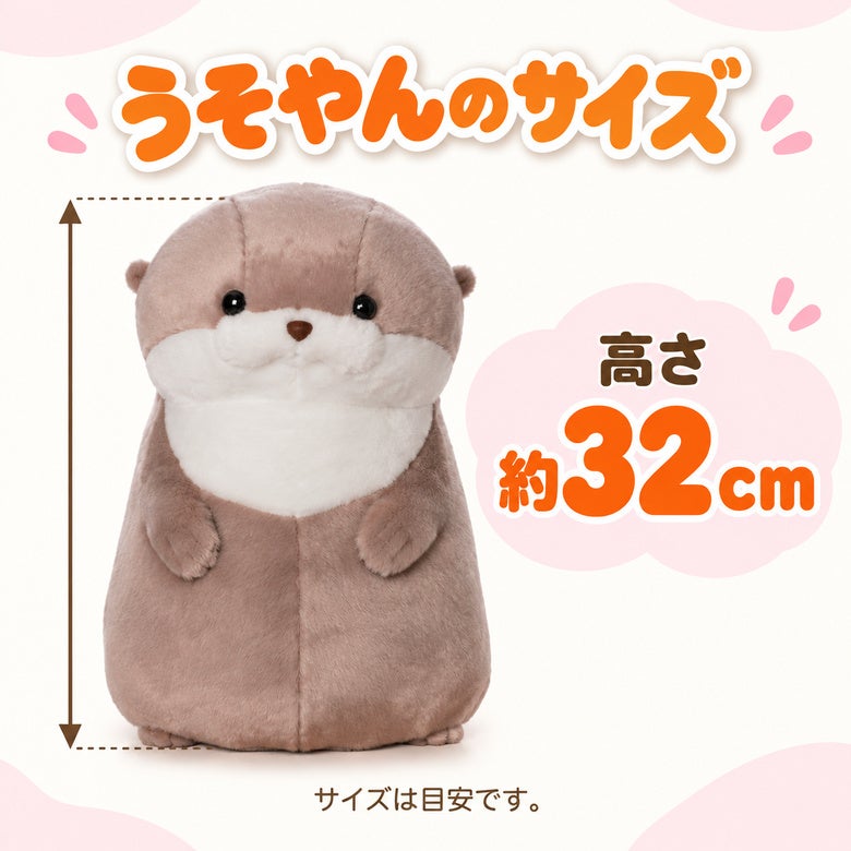 カワウソうそやん ウェイトドール サイズ 高さ約32cm