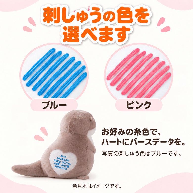 カワウソうそやん ウェイトドール 刺しゅうの糸色（ブルー・ピンク）