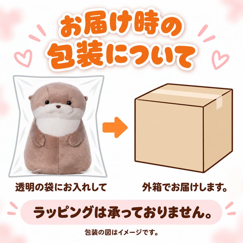 カワウソうそやん ウェイトドール お届け時の包装（透明袋と外箱・ラッピング不可）