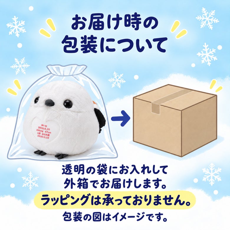 ふくふくシマちゃん ウェイトドール お届け時の包装（透明袋と外箱・ラッピング不可）