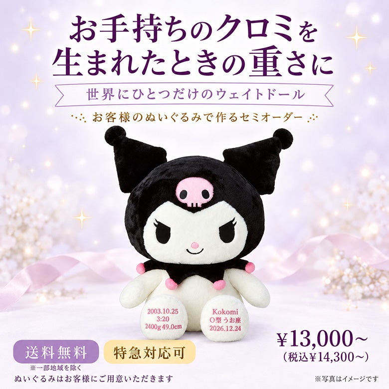 クロミ】ウェイトドール：セミオーダー| 体重ベア・ウェイトドール専門
