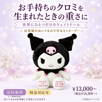 クロミのウェイトドール