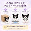 あなたのクロミがウェイトドールに変身