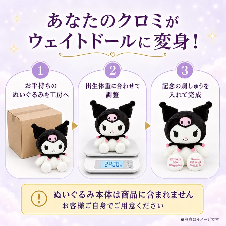 あなたのクロミがウェイトドールに変身