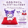 小さなクロミもウェイトドールにできます