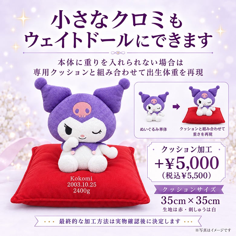 小さなクロミもウェイトドールにできます