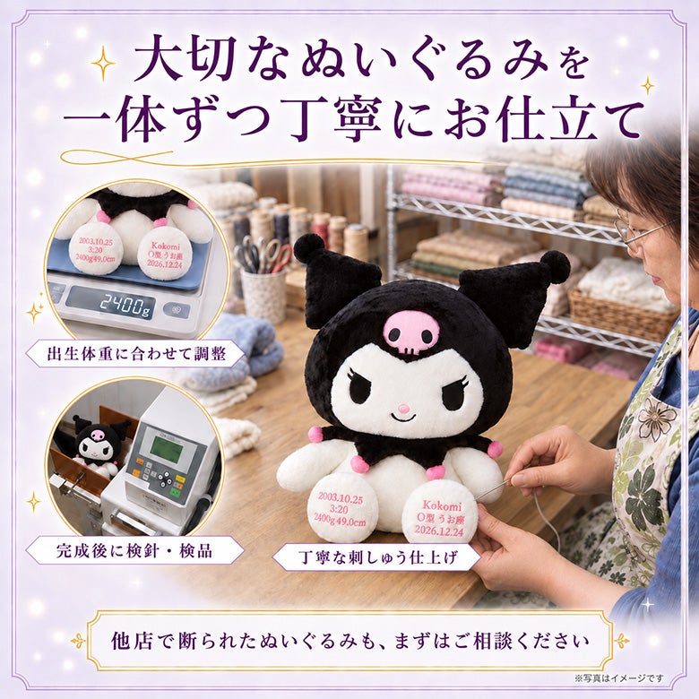 クロミのウェイトドール 大切なぬいぐるみを一体ずつ丁寧にお仕立て