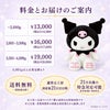 クロミのウェイトドール 料金とお届けのご案内