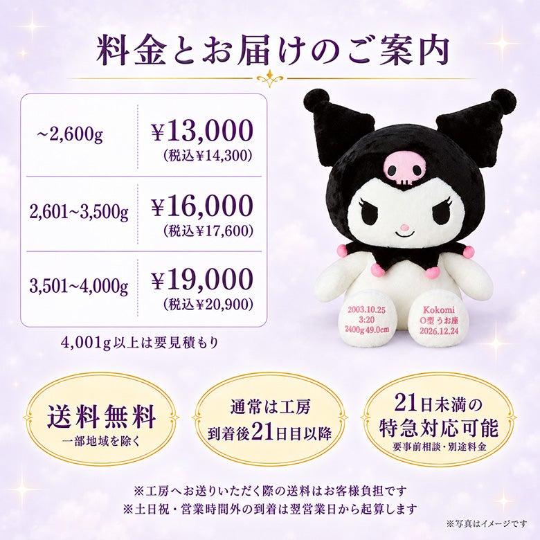 クロミのウェイトドール 料金とお届けのご案内