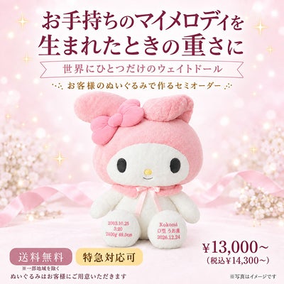 マイメロディのウェイトドール