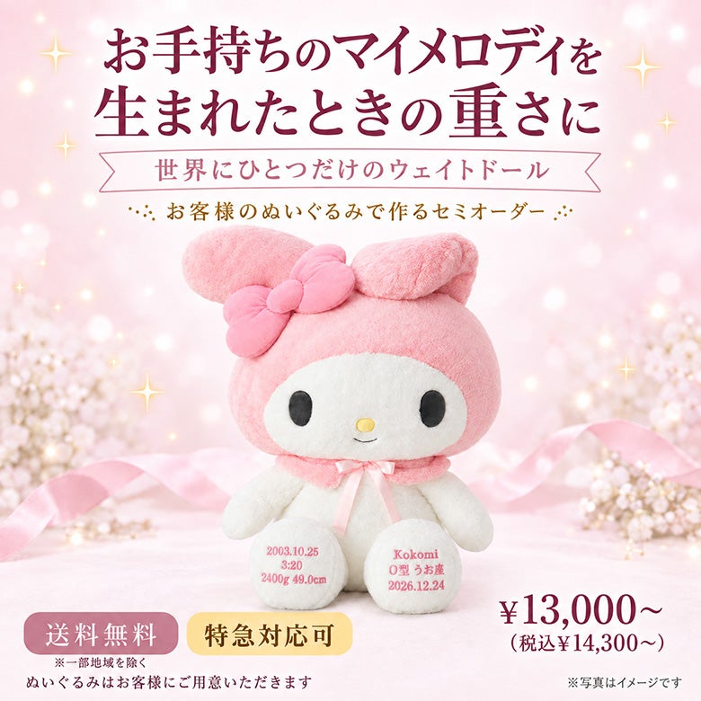マイメロディのウェイトドール