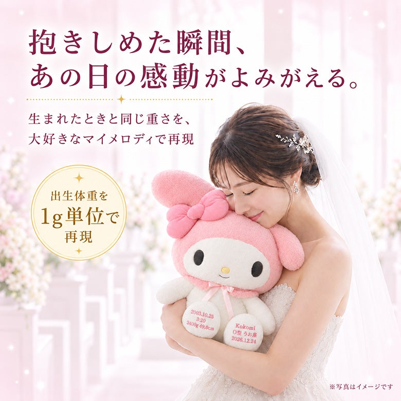 マイメロディのウェイトドール 出生体重を1g単位で再現