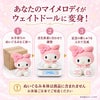 あなたのマイメロディがウェイトドールに変身