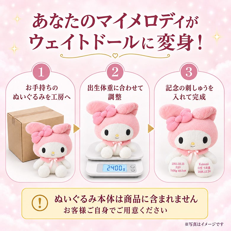 あなたのマイメロディがウェイトドールに変身