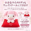 小さなマイメロディもウェイトドールにできます