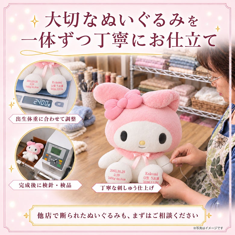 マイメロディのウェイトドール 大切なぬいぐるみを一体ずつ丁寧にお仕立て