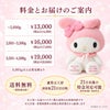マイメロディのウェイトドール 料金とお届けのご案内