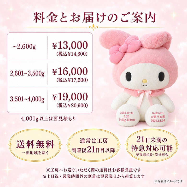 マイメロディのウェイトドール 料金とお届けのご案内