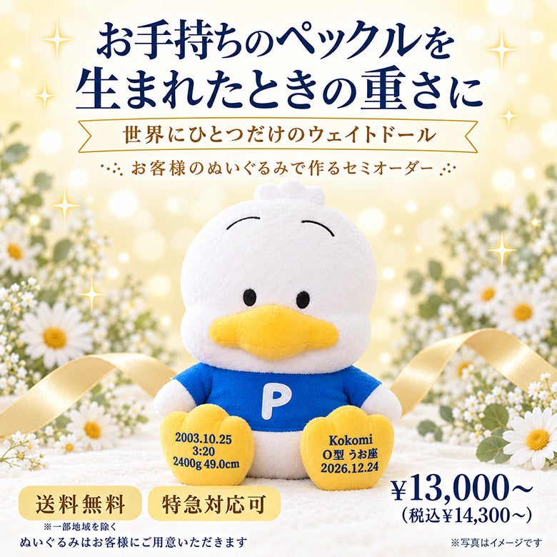ペックルのウェイトドール