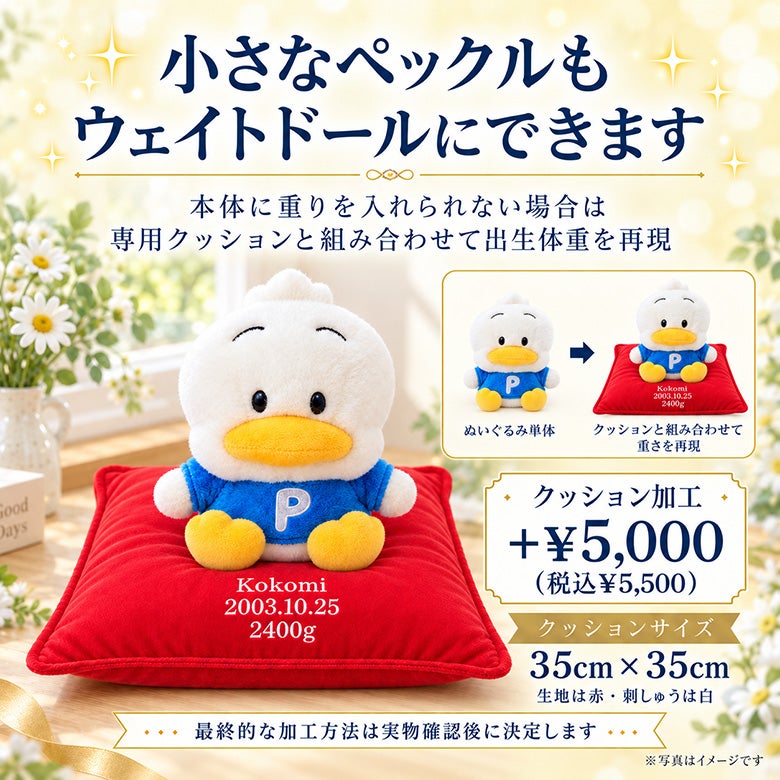 小さなペックルもウェイトドールにできます