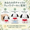 あなたのポチャッコがウェイトドールに変身