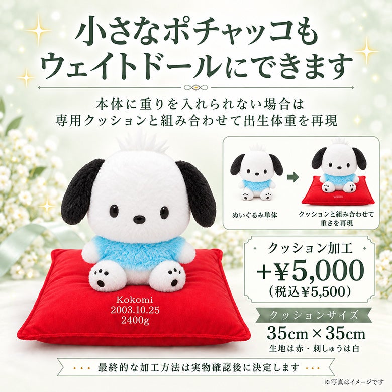 小さなポチャッコもウェイトドールにできます