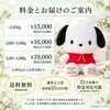 ポチャッコのウェイトドール 料金とお届けのご案内