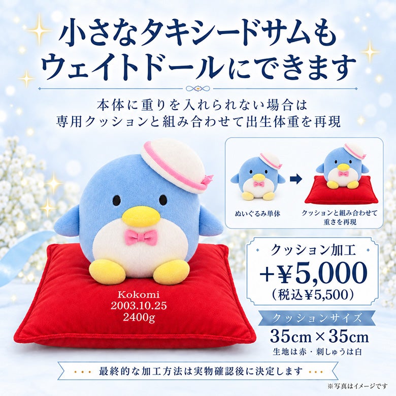 小さなタキシードサムもウェイトドールにできます
