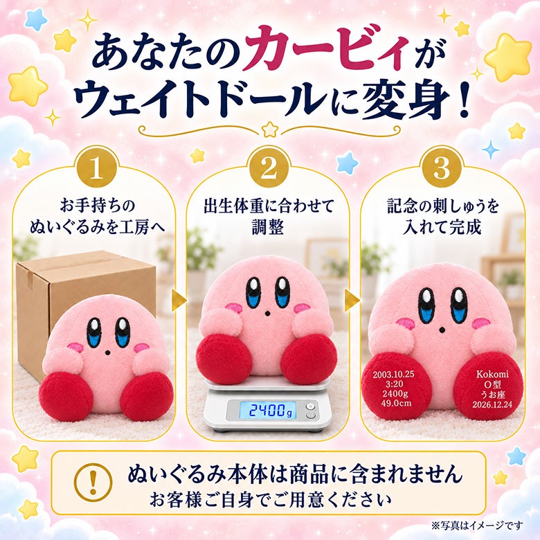 あなたの星のカービィがウェイトドールに変身