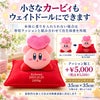 小さな星のカービィもウェイトドールにできます