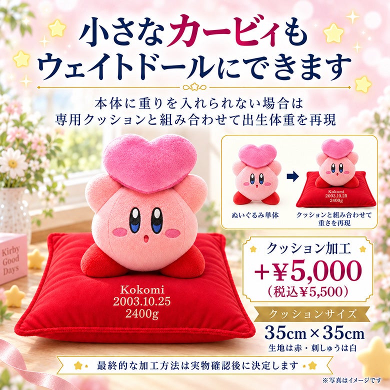 小さな星のカービィもウェイトドールにできます