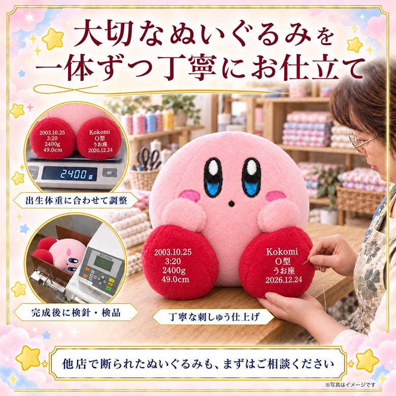 星のカービィのウェイトドール 大切なぬいぐるみを一体ずつ丁寧にお仕立て