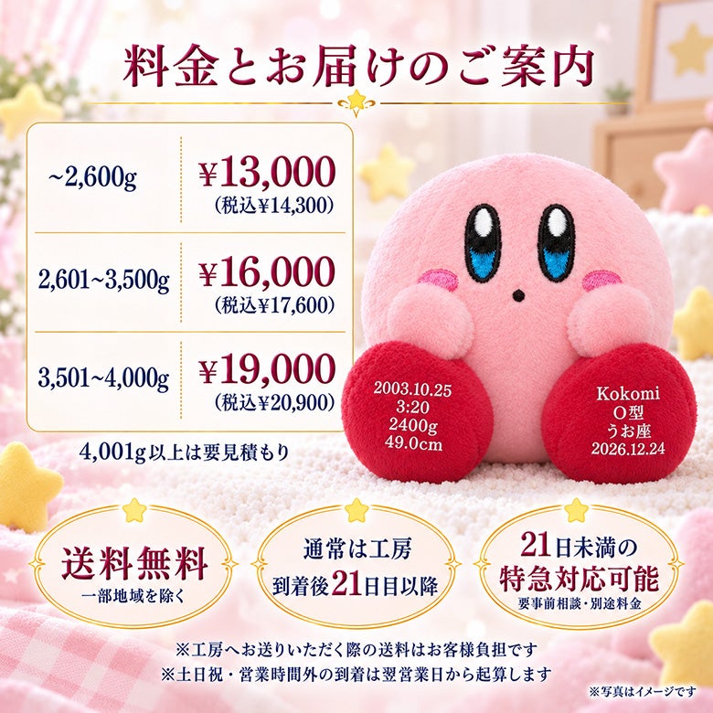 星のカービィのウェイトドール 料金とお届けのご案内