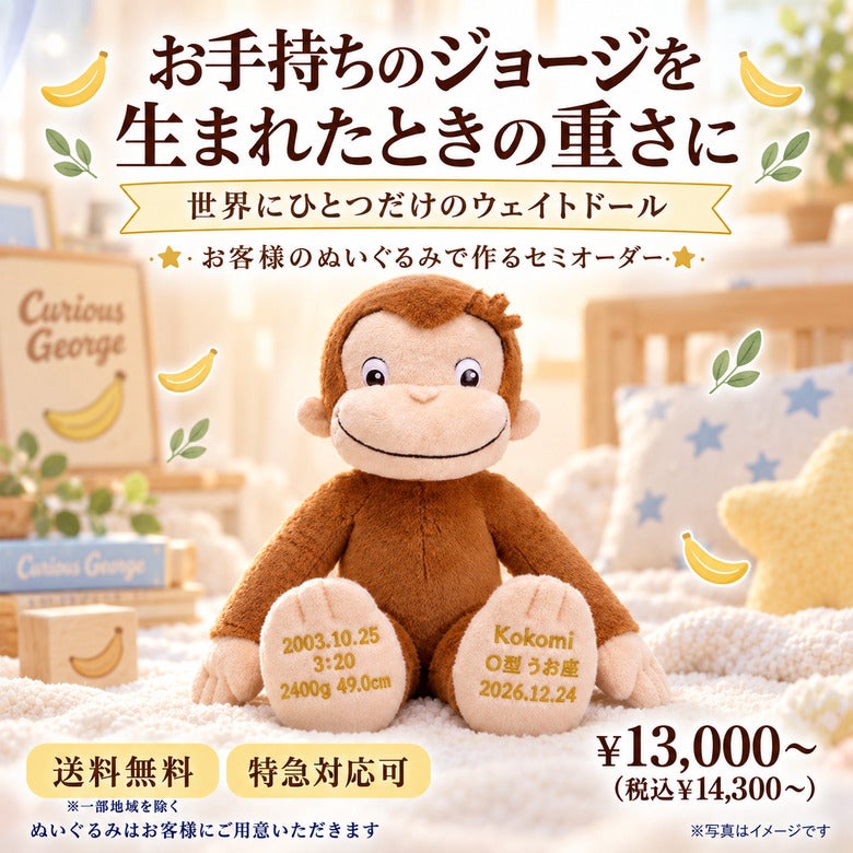 おさるのジョージのウェイトドール
