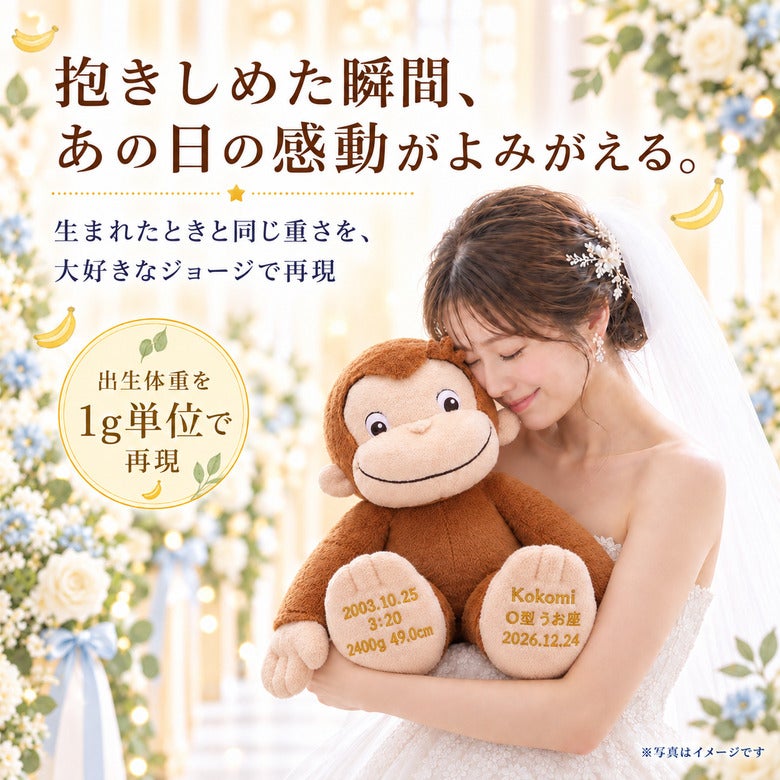 おさるのジョージのウェイトドール 出生体重を1g単位で再現