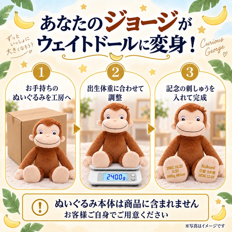 あなたのおさるのジョージがウェイトドールに変身